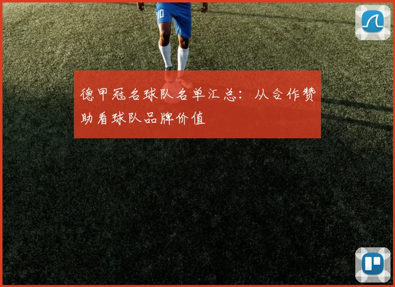 德甲冠名球队名单汇总：从合作赞助看球队品牌价值