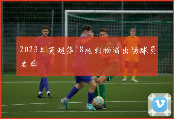 2023年英超第18轮利物浦出场球员名单