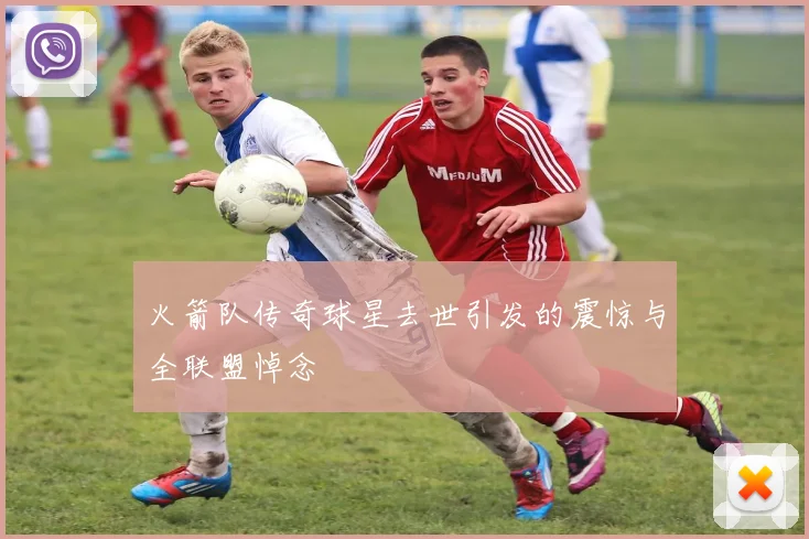 火箭队传奇球星去世引发的震惊与全联盟悼念
