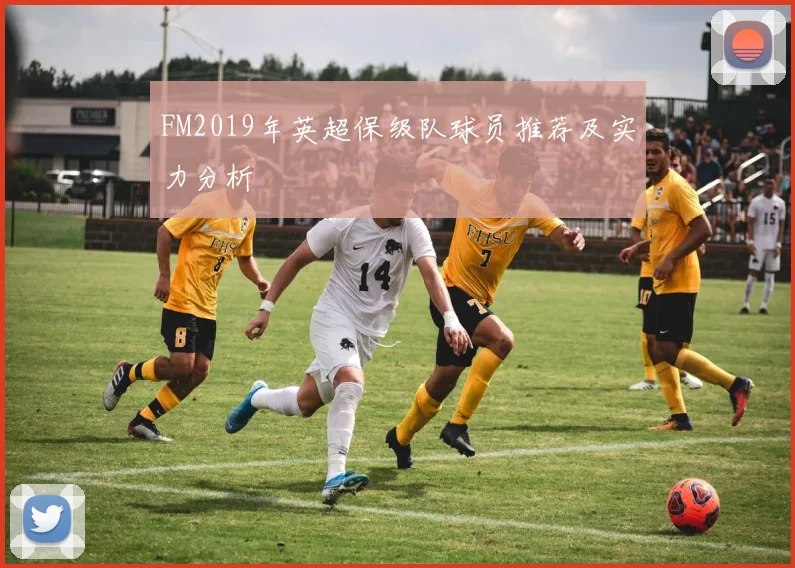 FM2019年英超保级队球员推荐及实力分析