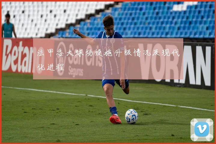 法甲各大球场设施升级情况及现代化进程