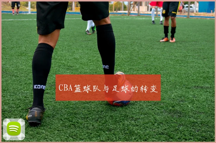 CBA篮球队与足球的转变