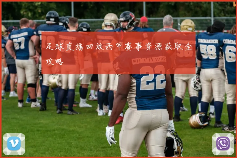足球直播回放西甲赛事资源获取全攻略