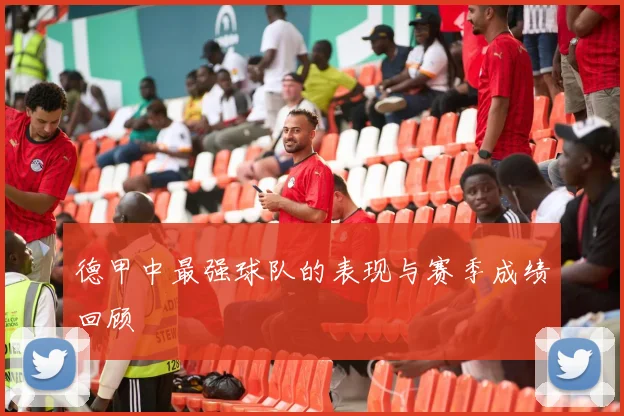 德甲中最强球队的表现与赛季成绩回顾