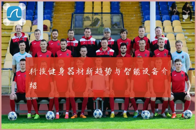 科技健身器材新趋势与智能设备介绍