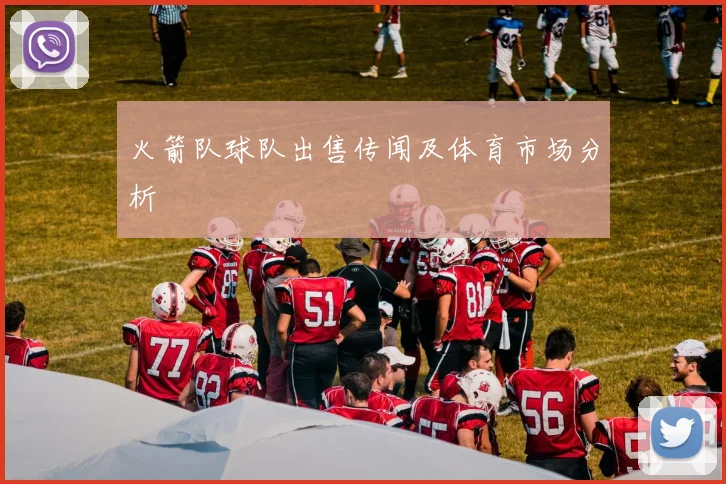 火箭队球队出售传闻及体育市场分析