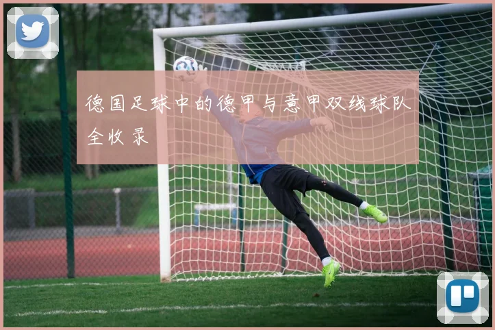 德国足球中的德甲与意甲双线球队全收录