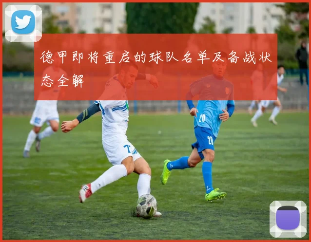 德甲即将重启的球队名单及备战状态全解