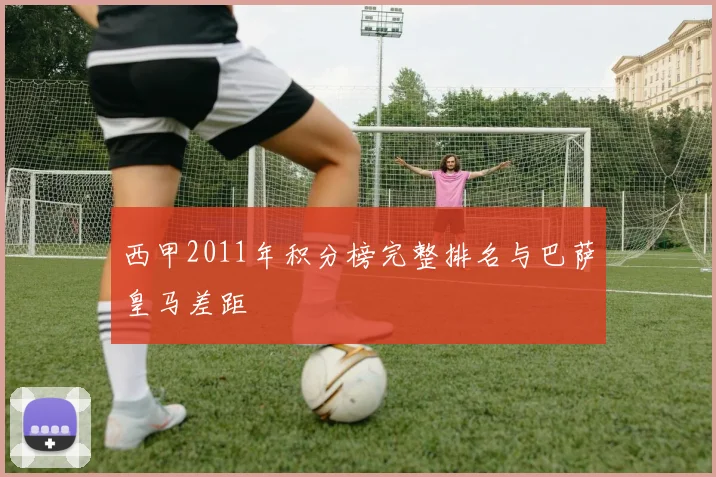 西甲2011年积分榜完整排名与巴萨皇马差距