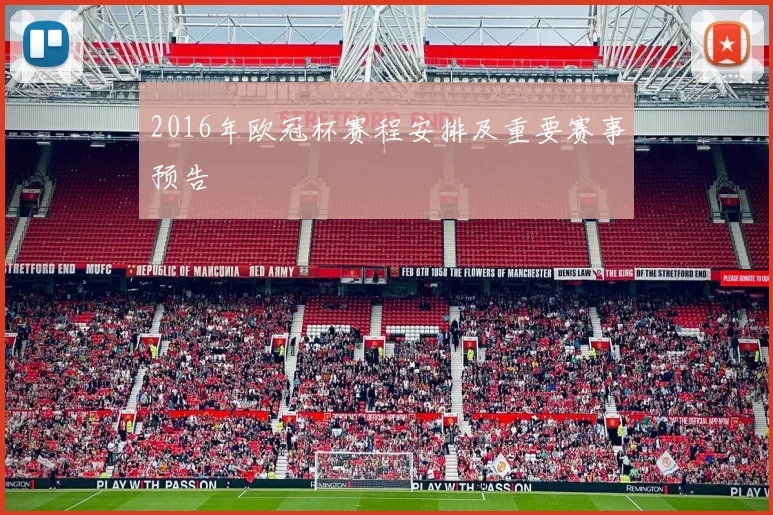 2016年欧冠杯赛程安排及重要赛事预告