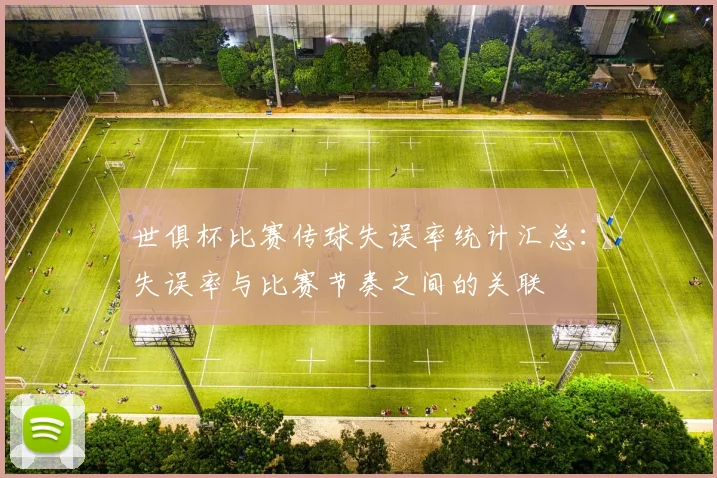 世俱杯比赛传球失误率统计汇总：失误率与比赛节奏之间的关联