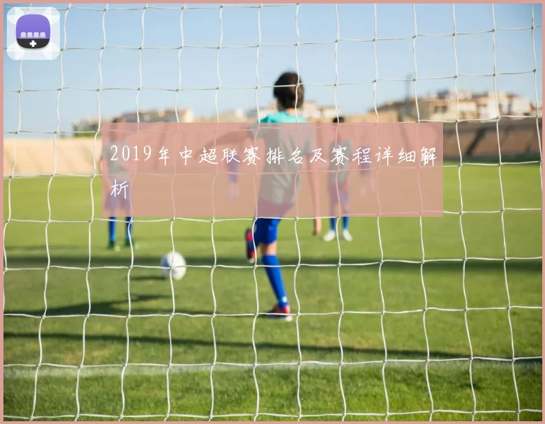 2019年中超联赛排名及赛程详细解析