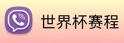 世界杯赛程 Logo