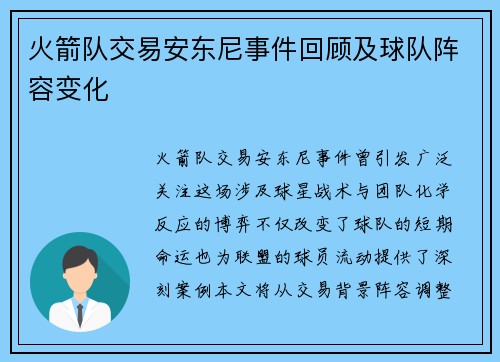 火箭队交易安东尼事件回顾及球队阵容变化