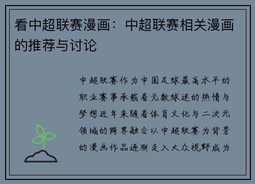 看中超联赛漫画：中超联赛相关漫画的推荐与讨论