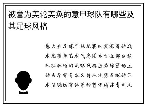 被誉为美轮美奂的意甲球队有哪些及其足球风格