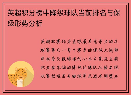 英超积分榜中降级球队当前排名与保级形势分析
