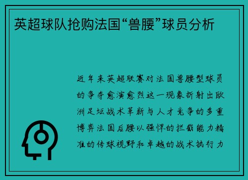 英超球队抢购法国“兽腰”球员分析