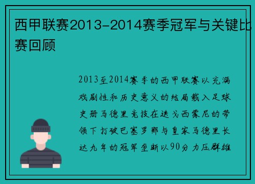 西甲联赛2013-2014赛季冠军与关键比赛回顾