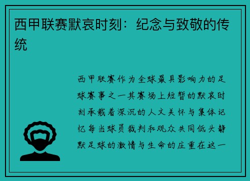 西甲联赛默哀时刻：纪念与致敬的传统