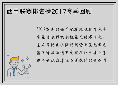 西甲联赛排名榜2017赛季回顾