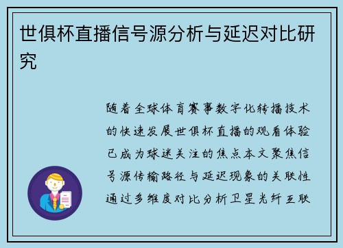 世俱杯直播信号源分析与延迟对比研究