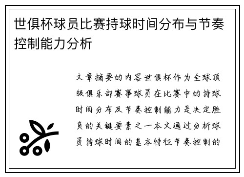 世俱杯球员比赛持球时间分布与节奏控制能力分析