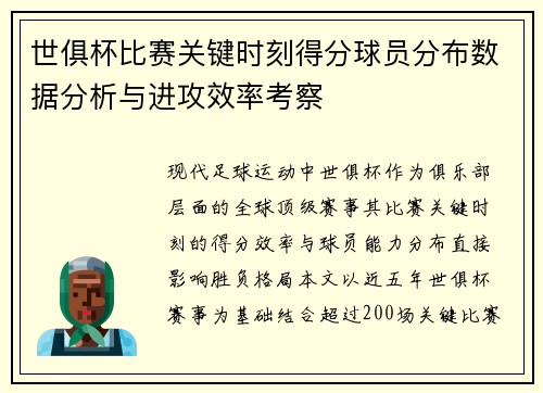 世俱杯比赛关键时刻得分球员分布数据分析与进攻效率考察