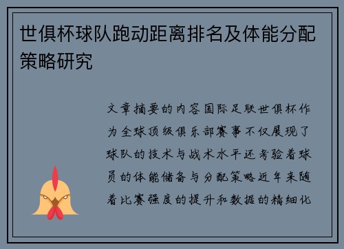 世俱杯球队跑动距离排名及体能分配策略研究
