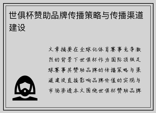 世俱杯赞助品牌传播策略与传播渠道建设