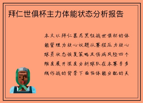 拜仁世俱杯主力体能状态分析报告