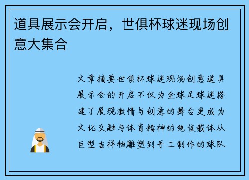 道具展示会开启，世俱杯球迷现场创意大集合