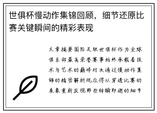 世俱杯慢动作集锦回顾，细节还原比赛关键瞬间的精彩表现